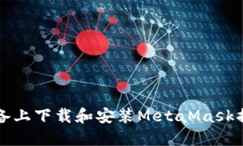 如何在iOS设备上下载和安装MetaMask插件：完整指南