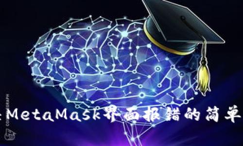 解决MetaMask界面报错的简单指南