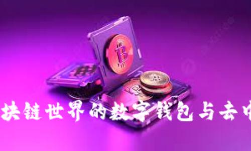 MetaMask：区块链世界的数字钱包与去中心化应用入口