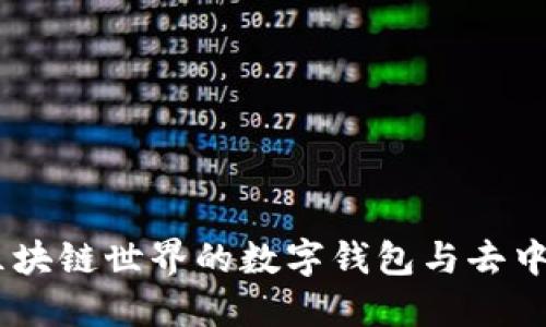 MetaMask：区块链世界的数字钱包与去中心化应用入口