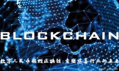 数字人民币捐赠区块链：