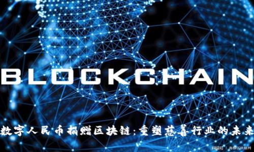 数字人民币捐赠区块链：重塑慈善行业的未来
