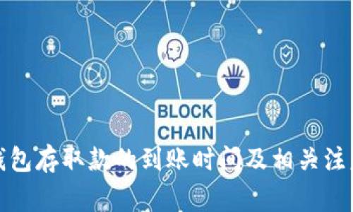 小狐钱包存取款的到账时间及相关注意事项