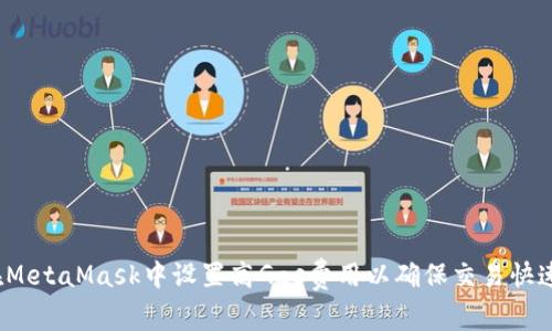 如何在MetaMask中设置高Gas费用以确保交易快速确认？