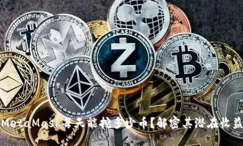 MetaMask每天能挖多少币？解密其潜在收益
