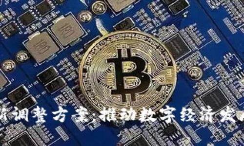 区块链最新调整方案：推动数字经济发展的新契机
