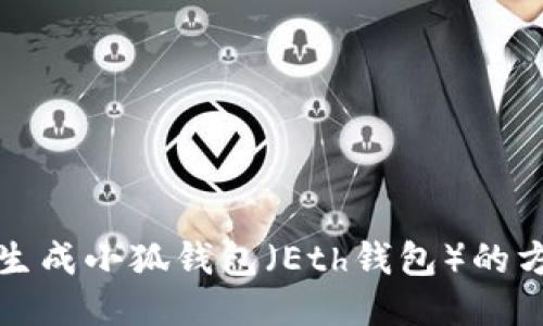 如何批量生成小狐钱包（Eth钱包）的方法与技巧