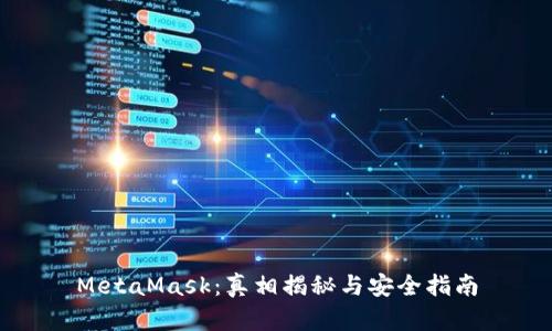 MetaMask：真相揭秘与安全指南
