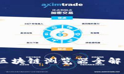 深入探索币圈：区块链浏览器全解与最佳使用指南