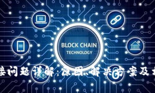 小狐钱包连接问题详解：原因、解决方案及相关常见问题