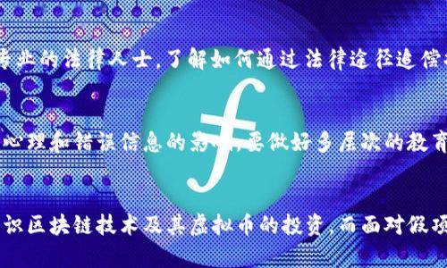   揭露假区块链虚拟币骗局的真相：如何识别与防范  / 
 guanjianci 区块链, 虚拟币, 骗局, 投资防范 /guanjianci 

引言
在当今数字化快速发展的时代，区块链和虚拟币的热潮席卷了全球。然而，随着这一行业的发展，假区块链虚拟币骗局也如雨后春笋般涌现。投资者往往在对这些骗局的认识不足、警惕性不高的情况下，遭受严重的经济损失。为了提高大众的警觉性，本文将详细探讨假区块链虚拟币骗局的特征、识别方法以及如何有效防范。同时，我们还将深化对这一主题的理解，通过回答一系列相关问题，帮助读者更好地了解区块链技术与虚拟币的世界。

一、假区块链虚拟币骗局的特征
假区块链虚拟币骗局通常有几个显著特征，投资者需要对此保持高度警惕。这些特征不仅帮助识别骗局，还可以帮助减少潜在的经济损失。

strong1. 缺乏透明性：/strong真实的区块链项目通常会有详细的白皮书、团队介绍及技术路线图，而假项目通常没有这些大纲或者提供的信息极为模糊。若你在项目网站上找不到关于技术、团队、资金流向的信息，或者信息不够透明，务必小心。

strong2. 高回报承诺：/strong任何声称保本以及高额回报的投资项目都值得怀疑。假区块链项目往往会承诺巨额的投资回报，诱使投资者上钩。请记住，越是高风险的投资，回报越不可能持续。

strong3. 推广方式极端：/strong许多假项目采用色情、暴力或误导性宣传手段来吸引投资者，通常通过社交媒体、论坛等渠道广泛宣传。如果你在某个项目网站看到非常夸张的宣传账户，请保持警惕。

strong4. 匿名核心团队：/strong虽然区块链天生具有匿名性，但一个可信的项目通常会有其团队成员的详细信息。如果项目方在网站上甚至社交媒体上都没有真实的团队信息，它很可能是个骗局。

二、如何识别假区块链虚拟币项目
识别假区块链虚拟币项目，建立在信息获取与分析的基础之上。下面列出一些有效的识别方法：

strong1. 学习基础知识：/strong作为投资者，具备一定的区块链基本知识是很重要的。了解如何区块链工作的机制，以及主要虚拟币的基本特征，可以帮助你识别出不正常的项目。

strong2. 调查项目背景：/strong对每一个项目进行尽可能详尽的背景调查。查找项目的白皮书、团队成员、过去的项目经验，此外，查看社区对该项目的评论，积极参与论坛讨论和社交媒体交流。

strong3. 监测社交媒体活动：/strong有些项目会在社交媒体上进行过度曝光，尤其是在信任问题上。关注项目在Twitter、Reddit等平台的活跃度，以判断其可信度。

strong4. 使用专业工具：/strong利用一些区块链分析工具和网站，例如CoinMarketCap、CoinGecko等来检查币的市值、流通量等数据。

三、投资假区块链虚拟币的风险与后果
投资假区块链虚拟币往往会导致严重的后果，不仅涉及经济损失，很多情况下，投资者情感上也会受到挫折。

strong1. 财务损失：/strong很多参与投资的人可能因为缺乏判断能力而遭受巨额的财务损失。许多投资者在被骗后，通常会感到后悔，但为时已晚，金钱已经无法挽回。

strong2. 心理健康影响：/strong遭遇骗局后，被投资者们难以承受的打击可能导致情绪低落、焦虑，甚至出现社会隔离。对许多人来说，金钱不仅仅是物质的损失，更关系到自我价值感。

strong3. 法律后果：/strong一部分假项目涉及涉嫌诈骗等刑事问题，投资者在参与这些项目时，也可能面临法律麻烦。了解法律规定，避免卷入不必要的麻烦。

四、如何防范假区块链虚拟币骗局
为了保护自己不被假区块链虚拟币骗局所伤，投资者需要采取一系列防范措施：

strong1. 进行充分研究：/strong投资之前，仔细研究项目的背景、白皮书及其他相关信息，确保对项目有全面的理解。

strong2. 不轻信高回报：/strong切勿轻信任何不切实际的高回报承诺，始终保持理性思考，计算风险与收益。

strong3. 建立社区联系：/strong参与相关社区、论坛，通过与其他投资者的讨论获取实时信息，不断更新对市场的理解。

strong4. 使用知名交易所：/strong交易所的信誉往往能够作为项目的一个验证标准，尽量使用知名度高、安全性强的交易进行投资。

五、常见的与假区块链虚拟币相关的问题

1. 假区块链虚拟币骗局有哪些常见形式？
假区块链虚拟币骗局的形式多种多样，常见的形式有传销、庞氏骗局、虚假投资计划等。这些骗局通常利用投资者的贪欲，通过承诺非比寻常的回报来吸引投资者。在这种骗局中，早期投资者通过后期投资者的资金进行支付，导致整个体系极为不稳定。真正的投资回报往往难以实现，最终导致参与者损失惨重。

传销模式的假币往往需要参与者拉人头加入，以此获取回报，资金的流动完全依赖于不断引入新投资者。另一种常见形式则是以虚假项目为名进行筹款，以不切实际的技术和产品承诺来吸引投资者。在这些骗局中，投资者的资金往往会被直接转移至运营者的个人账户，导致投资完全失控。

2. 如何保护自己免受假区块链虚拟币骗局的影响？ 
保护自己免受假区块链虚拟币骗局的第一步是教育自己，了解区块链的基本知识以及行业发展趋势。其次，收集项目的真实信息是十分必要的。可以通过网上查阅项目的白皮书、合规性、团队成员背景等信息来进行判断。此外，加入与区块链相关的投资社群，交流投资经验与策略，也能提高个人的安全感和判断力。最重要的一点是，保持冷静，不轻易相信高回报的投资项目，确保在投资前进行充分的风险评估并避免冲动投资。

3. 区块链技术本身是不是安全的？
区块链技术本身在技术上是非常安全的，这也是其被广泛应用于金融、物流、供应链等行业的原因之一。区块链拥有去中心化、透明性及不可篡改性等特点，能够有效降低数据被篡改的风险。然而，区块链技术的安全性并不意味着虚拟币本身的投资也是安全的，由于市场的波动性以及许多虚假项目的存在，投资区块链虚拟币仍然充满风险。因此，在整体安全环境下，投资者仍需谨慎对待，做好全方位的风险管理。

4. 投资者如何处理被骗的虚拟币？
一旦发现自己投资了假区块链虚拟币，投资者应该立即采取行动，尽可能多地收集相关证据，包括交易记录、聊天记录、电子邮件等。接着，及时报警，提供详细的资料来协助警方调查。另外，可以咨询专业的法律人士，了解如何通过法律途径追偿损失。此外，有些国家或地区设有投资者保护机制，投资者还可以向相关机构寻求帮助与赔偿。但为了避免事态的发展，预防这些骗局才是最为重要的。

5. 杜绝假项目的可行性有多大？
从根本上杜绝假区块链项目是一个相对复杂的任务。随着技术的不断进步，发起假项目的难度在逐渐加大。而法律、政策的完善也对虚假项目的打击起到了一定的作用。然而，消费者的认知易受投资心理和错误信息的影响，要做好多层次的教育与宣传工作，使大众提高警惕，理性投资。为了降低假项目的发生率，行业协会、政府机构及个人投资者应共同努力，形成相对安全的投资环境，促进整个市场的健康发展。

总结
随着区块链领域发展越来越迅速，假区块链虚拟币骗局依然对投资者构成威胁。通过本文的讨论，我们从骗局的特征，识别方法，到风险评估及防范措施进行了全面分析。希望读者能够更加明朗地认识区块链技术及其虚拟币的投资。而面对假项目的挑战，惟有深入学习、谨慎投资，才能规避风险，实现财富的保值与增值。