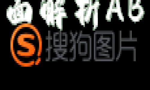 区块链ABT币是否合法？全面解析ABT币的法律地位与市场前景