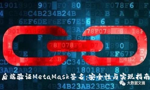 后端验证MetaMask签名：安全性与实现指南