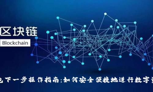 小狐钱包下一步操作指南：如何安全便捷地进行数字资产管理