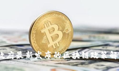2023年中国政府最新发布的区块链政策解读与未来趋势