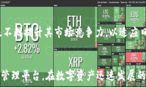  
小狐钱包：探索数字资产管理与安全的全新可能  

关键词：  
小狐钱包, 数字资产, 数字货币, 钱包安全/guanjianci  

前言  
在过去的十年中，随着区块链技术的迅猛发展，数字资产管理成为了一项亟需解决的课题。面对多样化的数字货币以及日益增长的安全隐患，小狐钱包作为一款创新型数字资产管理工具，凭借其独特的安全策略与用户友好的界面，吸引了大量用户的关注和使用。本文将深入探讨小狐钱包的功能、优势及其在数字资产管理中的重要性，帮助用户更好地理解数字货币的安全管理。  

一、小狐钱包的基本功能  
小狐钱包是一款集成了多种数字资产管理功能的应用程序。其主要功能包括：  
ul  
    li多种资产支持：小狐钱包支持多种主流数字货币的存储与管理，例如比特币、以太坊、瑞波币等。/li  
    li安全存储：通过去中心化技术和冷存储策略，用户的资产得到了有效保护，减少了被黑客攻击的风险。/li  
    li便捷交易：小狐钱包允许用户在应用内部进行币种兑换，简化了传统交易所的复杂流程。/li  
    li实时资讯：用户可以获取最新的市场动态和资产价格，帮助其做出更明智的投资决策。/li  
/ul  
无论是新手还是有经验的投资者，小狐钱包提供的功能都能够满足其需求。  

二、小狐钱包的安全性  
安全性是任何数字钱包的核心特点，而小狐钱包在这方面表现尤为突出：  
ul  
    li加密技术：小狐钱包利用先进的加密算法保护用户数据，确保每一笔交易的安全性。/li  
    li双重身份验证：用户在操作重要功能时需要通过双重身份验证（2FA），进一步降低了被盗风险。/li  
    li资产隔离：用户的资产与小狐钱包的运营资金完全隔离，在出现平台问题时，用户的资金安全无虞。/li  
/ul  
通过一系列安全措施，小狐钱包确保用户的数字资产在使用过程中的安全性。  

三、小狐钱包的用户体验  
良好的用户体验是小狐钱包的另一大特色：  
ul  
    li界面友好：小狐钱包设计简洁，操作直观，用户即使没有任何数字货币经验，也能够快速上手。/li  
    li客服支持：小狐钱包提供24小时在线客服，用户在使用过程中遇到问题可随时寻求帮助。/li  
    li多平台支持：小狐钱包支持移动端和PC端，用户可随时随地管理自己的数字资产。/li  
/ul  
小狐钱包通过这些细节不断提升用户的使用体验，使得管理数字资产变得更加高效与愉快。  

四、与其他数字钱包的对比  
在众多数字钱包中，小狐钱包凭借其独特的优势脱颖而出：  
ul  
    li与传统钱包相比：小狐钱包不仅支持多种资产，还提供实时市场资讯，远远超越了传统钱包的功能。/li  
    li与竞争对手相比：许多竞争对手的安全性和客户支持不如小狐钱包，这使得小狐钱包在用户口碑上更具优势。/li  
    li与托管钱包相比：小狐钱包采用非托管模式，用户拥有自己的私钥，资产安全性更高。/li  
/ul  
这种全方位的对比使得小狐钱包在使用上具有明显的优势，满足用户的多元需求。  

五、未来发展趋势  
随着区块链技术的不断进步和用户需求的日益增长，数字钱包的未来充满了可能性：  
ul  
    li技术创新：小狐钱包将不断升级，探索更多的去中心化应用和技术功能以满足市场需求。/li  
    li用户教育：小狐钱包将致力于提升用户对数字资产管理的认知和技能，帮助用户安全使用数字货币。/li  
    li环境适应性：在政策、市场等变化中，积极适应新的环境，保持技术领先。/li  
/ul  
通过这些努力，小狐钱包将在数字资产管理领域继续保持其领导地位。  

可能相关的问题  

1. 小狐钱包如何保护用户隐私？  
在数字钱包的使用过程中，用户的隐私保护尤为重要。小狐钱包利用先进的加密技术和去中心化结构来保护用户信息，确保用户的交易记录和个人信息不被泄露。小狐钱包不仅遵循严格的数据保护标准，还提供用户自我管理隐私的功能，让用户能够更随心所欲地控制自己的信息分享。  

2. 如何选择适合自己的数字钱包？  
选择合适的数字钱包是用户安全管理资产的第一步。首先，用户需要分析自己的需求，例如交易频率、支持的币种种类、使用的方便程度等。其次，安全性也是一个重要的考量因素，用户应选择具备多重安全措施的钱包。此外，用户还可以参考其他使用者的反馈和评价，从各个维度进行综合考量，选择最合适自己的数字钱包。  

3. 小狐钱包和其他类型钱包（如硬件钱包）的区别？  
小狐钱包作为一款软件钱包，与硬件钱包相比存在显著区别。软件钱包更便捷，适合日常交易和小额支付；而硬件钱包则提供更高级别的安全，但在便利性上略有不足。因此，用户在选择时应根据自己使用的频率和安全需求进行选择，而小狐钱包正好在便利和安全之间找到了良好的平衡。  

4. 数字货币投资的风险与收益？  
数字货币投资充满了机遇与挑战，投资者需要做好充分的市场研究与风险评估。相较于传统金融工具，数字货币的波动性大、其市场尚不成熟，因此，投资者在进入市场前应具备专业的知识储备。同时，设置合理的止损和止盈机制也能有效降低投资风险。  

5. 小狐钱包的未来展望如何？  
随着数字资产市场的不断扩大，小狐钱包有望在未来引领更多的技术创新和用户需求的满足。小狐钱包将在安全性、用户体验和功能多样性等方面持续投入研发，通过和升级不断提升其市场竞争力，以适应日益变化的市场环境。  

结语  
综上所述，小狐钱包凭借其卓越的功能、安全性和良好的用户体验，使其成为了数字资产管理的优秀工具。通过合理的使用，小狐钱包为用户提供了一个安全、便捷的数字货币管理平台。在数字资产迅速发展的今天，选择合适的钱包尤为重要，而小狐钱包将是您值得信赖的选择。  