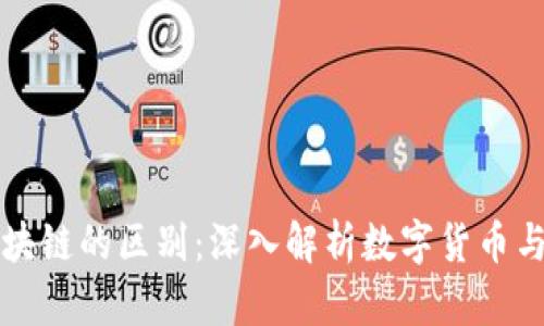 比特币与区块链的区别：深入解析数字货币与其底层技术