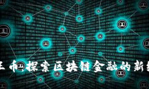 阎王币：探索区块链金融的新纪元