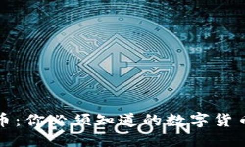 区块链龙虾币：你必须知道的数字货币投资新机会