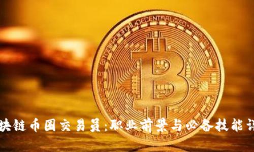 区块链币圈交易员：职业前景与必备技能详解