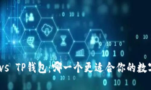 : 小狐钱包vs TP钱包：哪一个更适合你的数字资产管理？