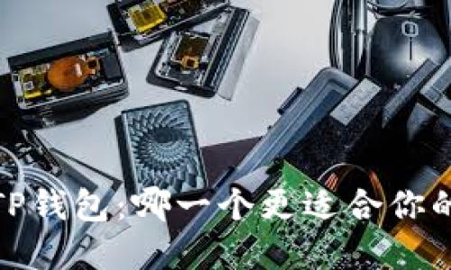 : 小狐钱包vs TP钱包：哪一个更适合你的数字资产管理？