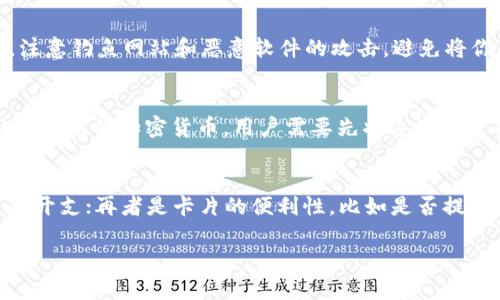   支持MetaMask的钱包卡介绍与使用技巧 / 
 guanjianci MetaMask, 钱包, 加密货币, 区块链 /guanjianci 

MetaMask是一款非常流行的浏览器扩展和移动应用程序，支持以太坊及其相关的资产，让用户能够方便地进行加密货币的管理与交易。随着加密货币的不断发展，很多加密货币卡（例如加密货币借记卡）也开始支持MetaMask，提供便利的资金使用与转账服务。本文将详细探讨MetaMask如何工作，以及哪些卡支持MetaMask，为你提供更多的信息与使用经验。

MetaMask简介
MetaMask是一个以太坊钱包，支持ERC20代币和ERC721代币的管理。用户可以通过MetaMask方便地连接到以太坊区块链及其去中心化应用（DApp），完成交易和数据管理。MetaMask的用户界面友好，支持手机和桌面浏览器，使得更多人能够轻松进入加密货币世界。

MetaMask的基本功能
MetaMask的主要功能包括：
ul
    listrong资产管理/strong：用户可以在MetaMask中存储和管理以太坊及其他基于以太坊的代币。/li
    listrong进行交易/strong：用户可以直接通过MetaMask进行加密货币交易，支持多种去中心化交易所（DEX）。/li
    listrongDApp连接/strong：MetaMask简化了用户与DApp之间的交互，用户只需点击连接即可进入应用。/li
/ul

支持MetaMask的卡种类
随着加密货币支付方式的多样化，越来越多的卡片支持MetaMask，保障用户的交易需求。这些卡一般分为借记卡和信用卡，可以直接使用你的加密资产进行消费。以下是一些知名的支持MetaMask的卡：

1. Crypto.com Visa Card
Crypto.com是一家知名的加密货币平台，其Visa卡允许用户使用加密货币进行日常购物。用户可以通过MetaMask将资产转入Crypto.com账户，并生成虚拟卡片或实体卡进行消费。Crypto.com还提供现金返还、无年费等多重福利。

2. Binance Card
Binance是全球最大的加密货币交易平台之一，提供的Binance Card允许用户将加密货币转换为法币进行消费。用户只需将其MetaMask中的资产转移至Binance账户，即可使用Binance Card进行购物。该卡支持多种加密货币，并提供便捷的应用程序进行管理。

3. BitPay Card
BitPay是另一种流行的加密货币支付平台，其卡片允许用户轻松消费比特币等主要加密资产。用户可以通过MetaMask将加密资产充值于BitPay账户，并通过这张卡进行全球消费，包含线上购物、礼品卡购买等多种场景。

4. Wirex Card
Wirex提供一种多币种钱包和加密卡，能够让用户在世界各地使用加密货币。用户可以通过MetaMask将加密资产存入Wirex账户，并使用该卡进行购物。Wirex支持多种货币，提供随时兑换和付费服务，非常方便。

5. Nexo Card
Nexo平台提供的卡片支持用户以加密资产进行消费。用户可将其MetaMask中的资产转入Nexo，并使用Nexo Card进行在线或线下支付。Nexo同时提供即时贷款服务，以加密资产作为抵押，十分灵活。

常见问题解答

1. 如何将MetaMask中的加密货币转账到支持MetaMask的卡？
将MetaMask中的加密货币转至支持MetaMask的卡，通常涉及几个步骤。首先，打开你的MetaMask账户，并查看你的资产余额。其次，选择你想要转移的加密货币，并复制与对应卡片服务关联的钱包地址。在MetaMask中选择“发送”选项，粘贴目标地址，并输入转账金额，确认后提交。最后，耐心等待交易确认，通常几分钟至几小时后，资金会出现在你所使用的卡中。

2. 支持MetaMask的卡有没有手续费？
支持MetaMask的卡在资金转移、资产兑换和消费时，可能会有不同程度的手续费，具体费用因卡片提供商而异。一般来说，卡的充值或提现过程可能会有一定费用，如矿工费（Gas Fee），而在购物时，有些卡则会收取交易手续费或货币转换费。用户在选择卡片时，可以仔细阅读服务条款，以了解相应的费用。

3. 使用MetaMask卡有什么安全隐患？
尽管支持MetaMask的卡为用户提供方便的交易选择，但安全隐患仍然存在。首先，用户在使用过程中需要确保账户安全，设置强密码并启用双重身份验证。其次，注意钓鱼网站和恶意软件的攻击，避免将你的私钥和助记词泄露。另外，定期检查卡的交易记录，发现异常要及时报告。安全问题始终是使用加密货币的一个重要考虑，用户务必要提高警惕。

4. MetaMask是否支持所有加密货币？
MetaMask主要支持以太坊及其支持的ERC20、ERC721代币。虽然很多支持MetaMask的卡可以处理其他币种的转换，但MetaMask自身不直接支持比特币等非以太坊的加密货币。用户需要先将这些资产换为以太坊或其代币，才能在MetaMask中管理。如果你想使用特定的资产，确保该资产在你选择的卡片支持的币种列表中。

5. 如何选择适合自己的支持MetaMask的卡？
选择支持MetaMask的卡时，需考虑几个关键因素：首先是卡片的支持币种，确保卡能支持你所持有的加密资产；其次是手续费及成本，选择相对低费用的卡会节省开支；再者是卡片的便利性，比如是否提供在线管理应用，支持怎样的消费场景等；最后还需关注卡的安全性，如是否有保险、保护措施等。根据自身需求进行综合评估，选择最合适的卡。

以上内容提供了关于支持MetaMask的卡的详细资讯，希望能够帮助你更好地理解如何利用这些卡进行加密资产的消费与管理。