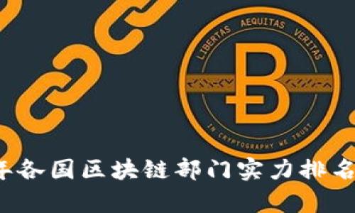 2023年各国区块链部门实力排名及评析