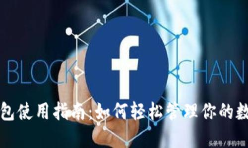 小狐钱包使用指南：如何轻松管理你的数字资产