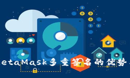 全面解析MetaMask多重签名的优势与实现方法