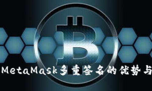 全面解析MetaMask多重签名的优势与实现方法