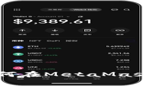 MetaMask交易所使用指南：如何在MetaMask中找到和使用去中心化交易所