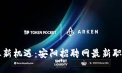 区块链行业新机遇：安阳