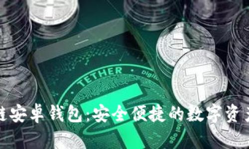 小狐区块链安卓钱包：安全便捷的数字资产管理工具