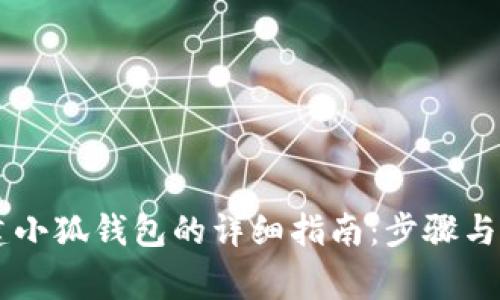 手机创建小狐钱包的详细指南：步骤与注意事项