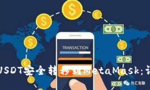 如何将USDT安全转移到MetaMask：详细指南