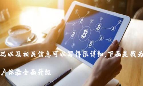 回到这个话题，小狐钱包的改版情况以及相关信息可以写得很详细。下面是我为这个主题构思的推广内容和结构：

小狐钱包重磅改版：全新功能与用户体验全面升级