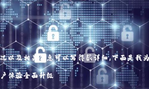 回到这个话题，小狐钱包的改版情况以及相关信息可以写得很详细。下面是我为这个主题构思的推广内容和结构：

小狐钱包重磅改版：全新功能与用户体验全面升级