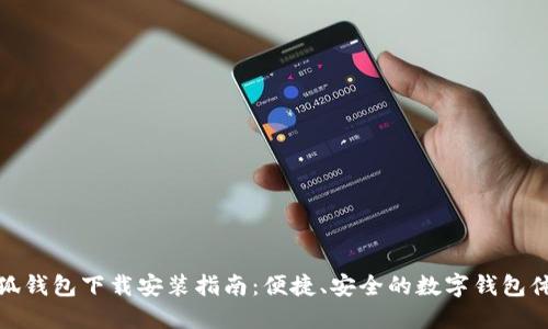 小狐钱包下载安装指南：便捷、安全的数字钱包体验