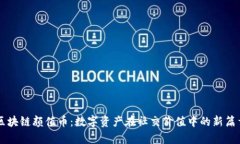 区块链颜值币：数字资产