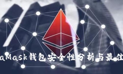 MetaMask钱包安全性分析与最佳实践