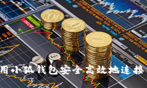 如何使用小狐钱包安全高效地连接交易所？
