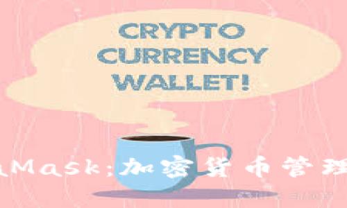 TP钱包与MetaMask：加密货币管理的完美双结合