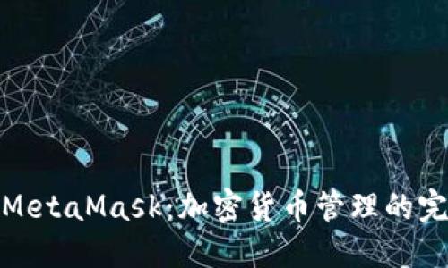 TP钱包与MetaMask：加密货币管理的完美双结合