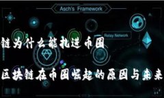 区块链为什么能扎进币圈