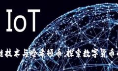 区块链技术与哈希顿币：