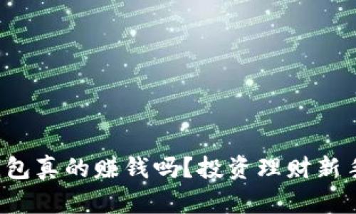 小狐钱包真的赚钱吗？投资理财新手必读！