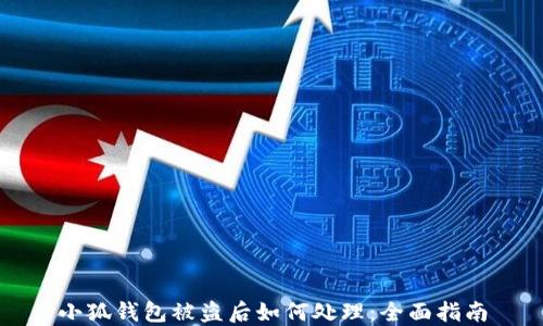 
小狐钱包被盗后如何处理：全面指南