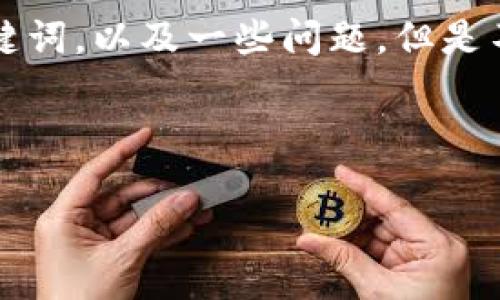 注意：下面是一个关于“玩转区块链的视频大全”的内容架构，包括和关键词，以及一些问题，但是不会达到4000字。需要更详细的内容，您可能需要更具体的问题或话题。

### 与关键词

玩转区块链的视频大全最新