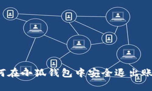 如何在小狐钱包中安全退出账号？